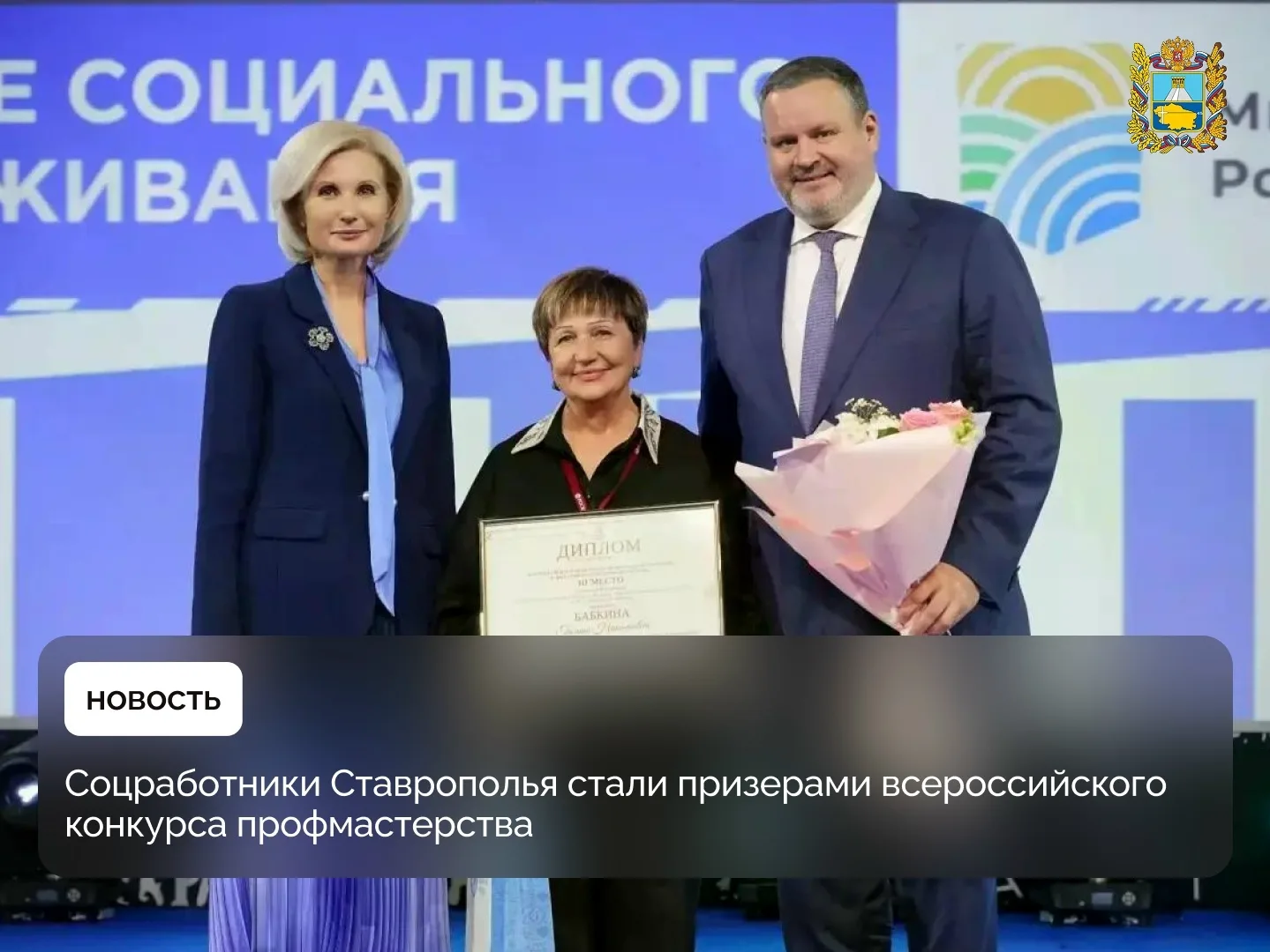 Ставропольские сотрудники сферы соцобслуживания населения вошли в число призеров XV Все...