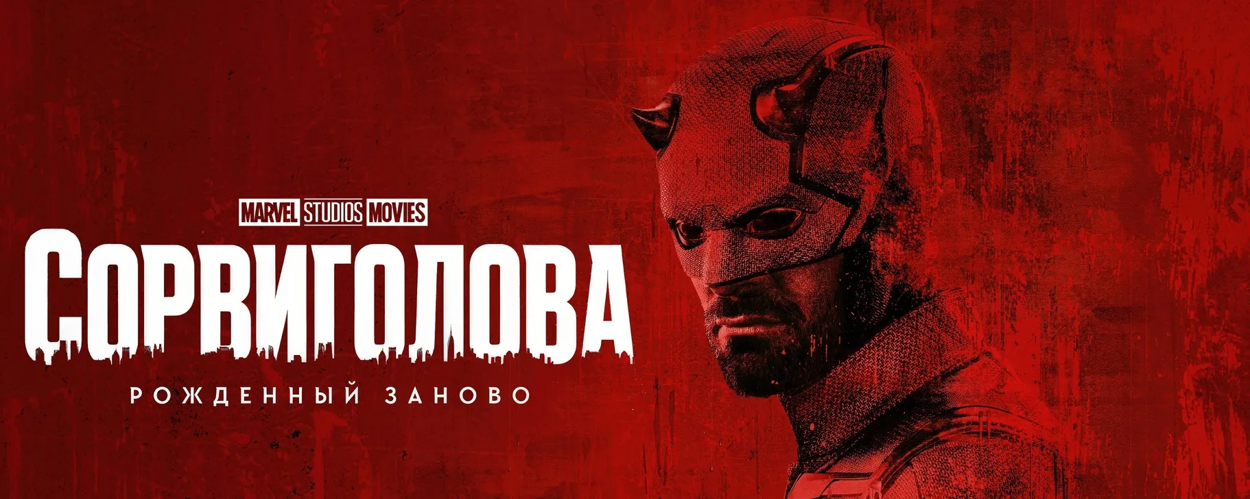 Сорвиголова. Рожденный заново (2026) 2 сезон 🔥