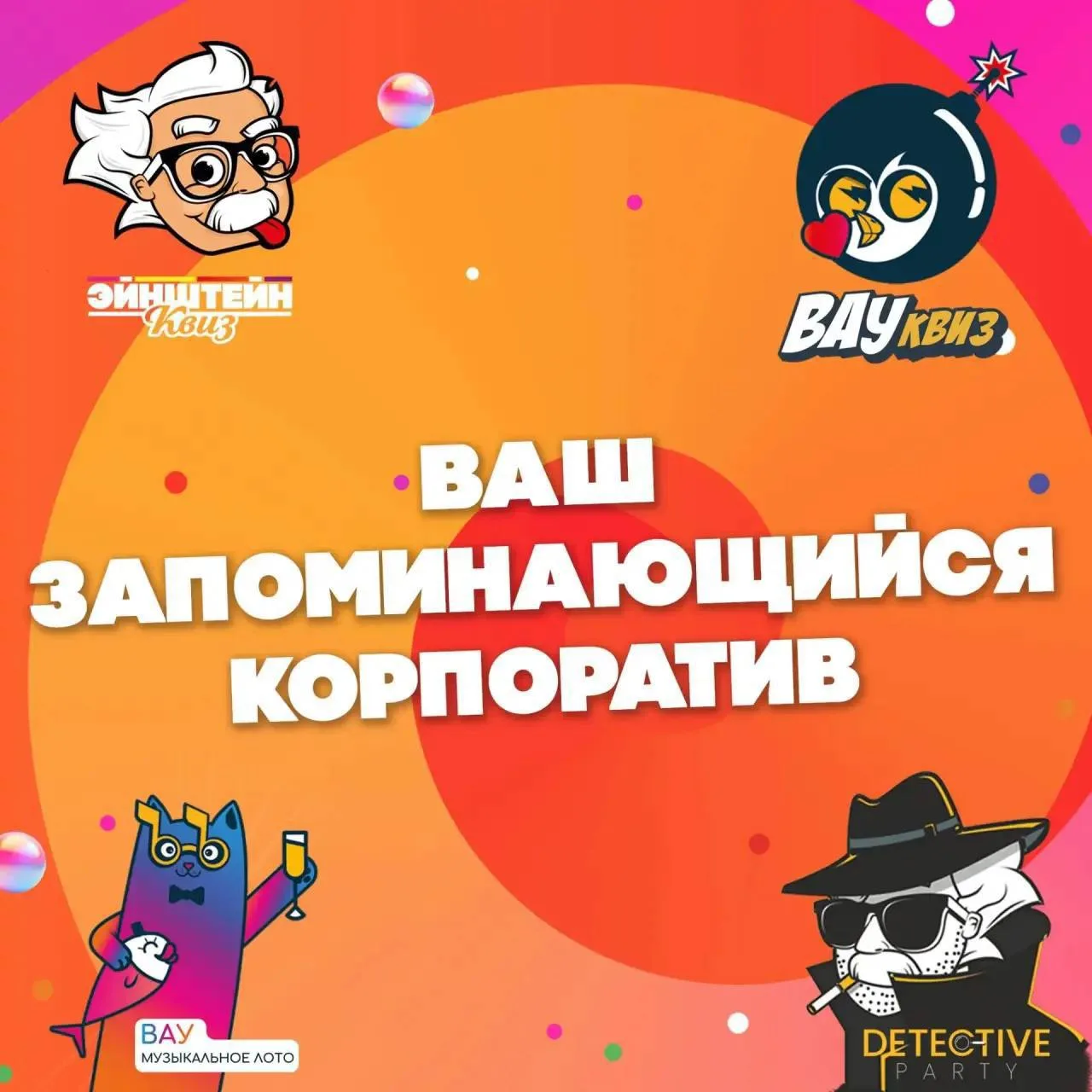 КОРПОРАТИВ, КОТОРЫЙ ПОНРАВИТСЯ ВСЕМ!