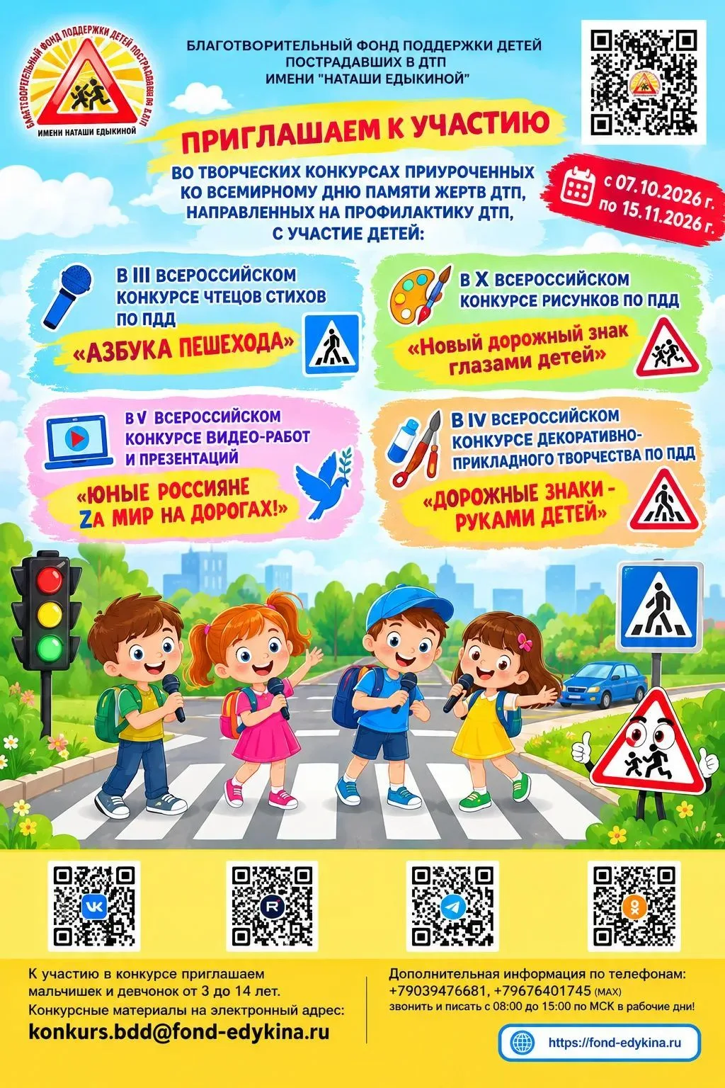 🚦 ВНИМАНИЕ! ТВОРЧЕСКИЕ КОНКУРСЫ БЛАГОТВОРИТЕЛЬНОГО ФОНДА ПОДДЕРЖКИ ДЕТЕЙ ПОСТРАДАВШИХ ...