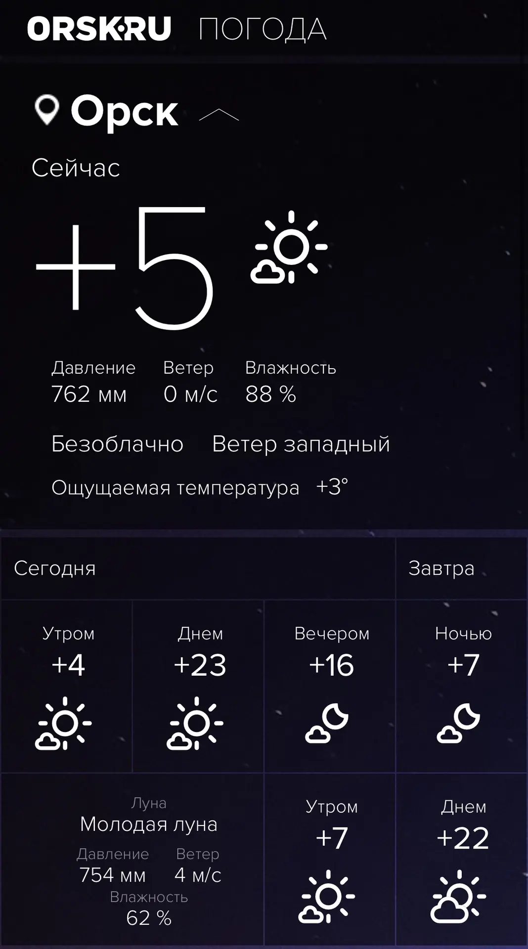 Доброе утро, Орск!