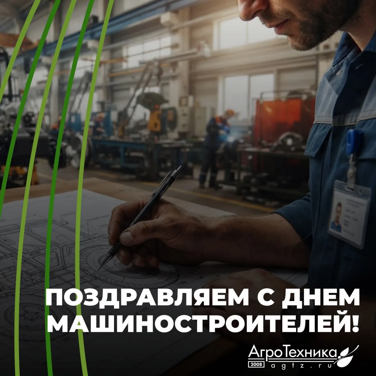 ⚙️ С днём машиностроителя!