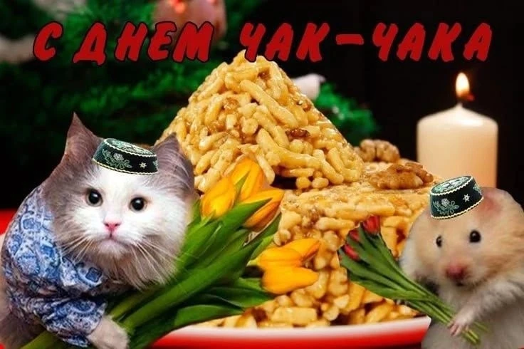 🥳Сегодня — День чак-чака!