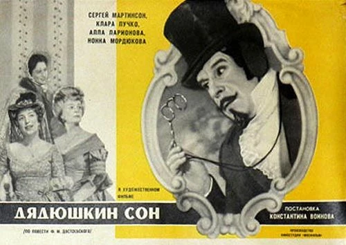 🎬 Киноюбилей‑2026: «Дядюшкин сон» — 60 лет со съёмок!
