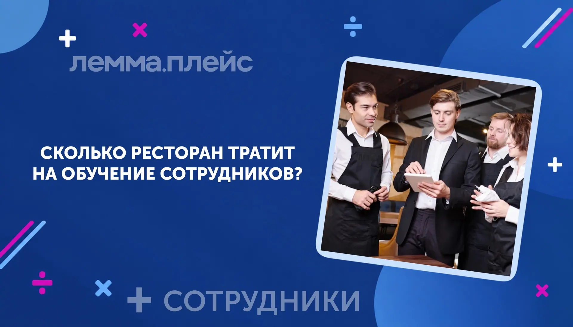 [Собственнику] #Сотрудники