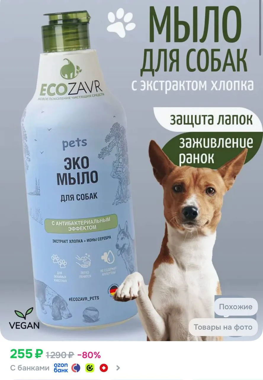 🫧 Мыло для собак всех пород ECOZAVR 500 мл. гипоаллергенное, против сухости зуда и запаха