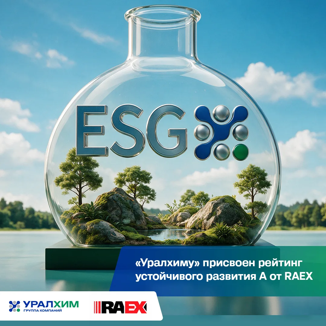 «Уралхиму» присвоен рейтинг устойчивого развития А от RAEX  🌱