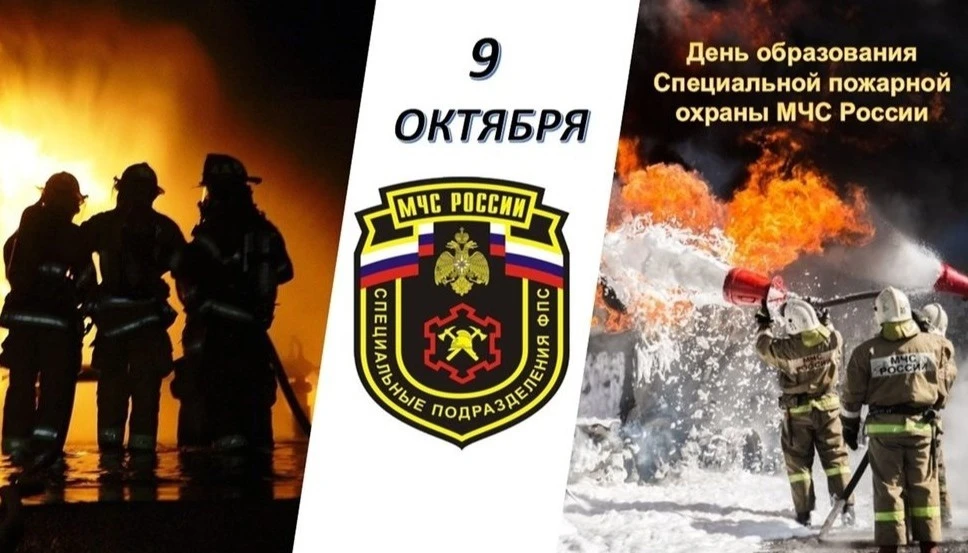 🇷🇺9 октября- День Специальной пожарной охраны МЧС России