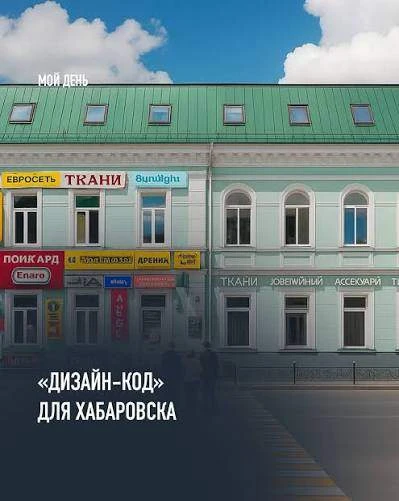 Дизайн-код Хабаровска: единые правила для вывесок, фасадов и навигации