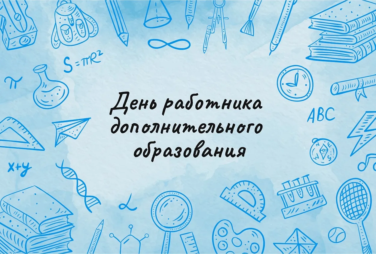Сегодня свой профессиональный праздник отмечают работники и ветераны системы дополнител...