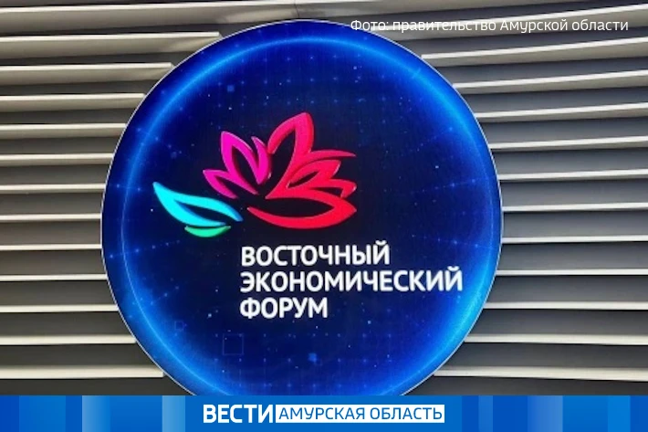 Амурская делегация готовится к ВЭФ-2027: форум пройдёт с 31 августа по 3 сентября