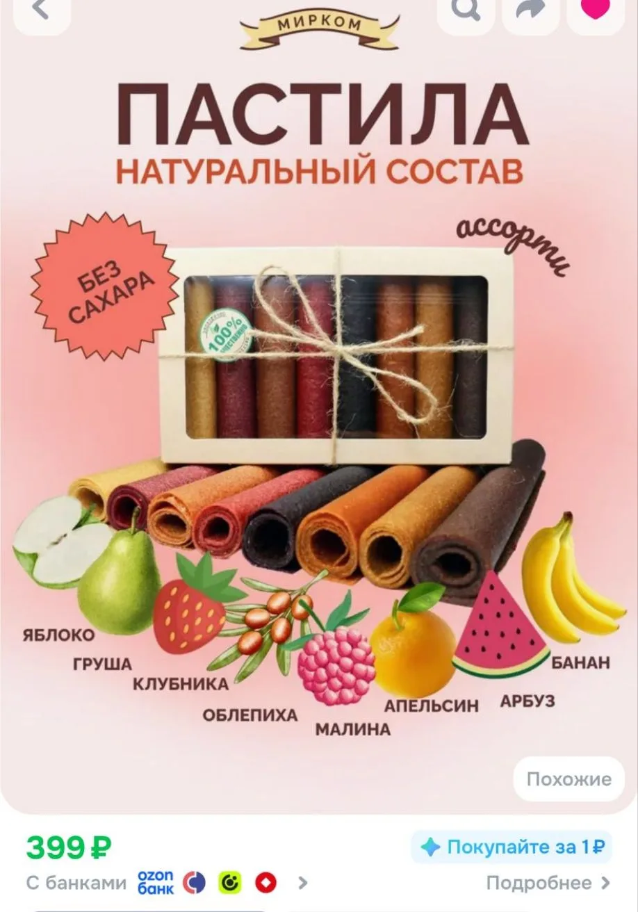 Пастила фруктовая ассорти (яблоко, груша, клубника, облепиха, малина, апельсин, арбуз, ...