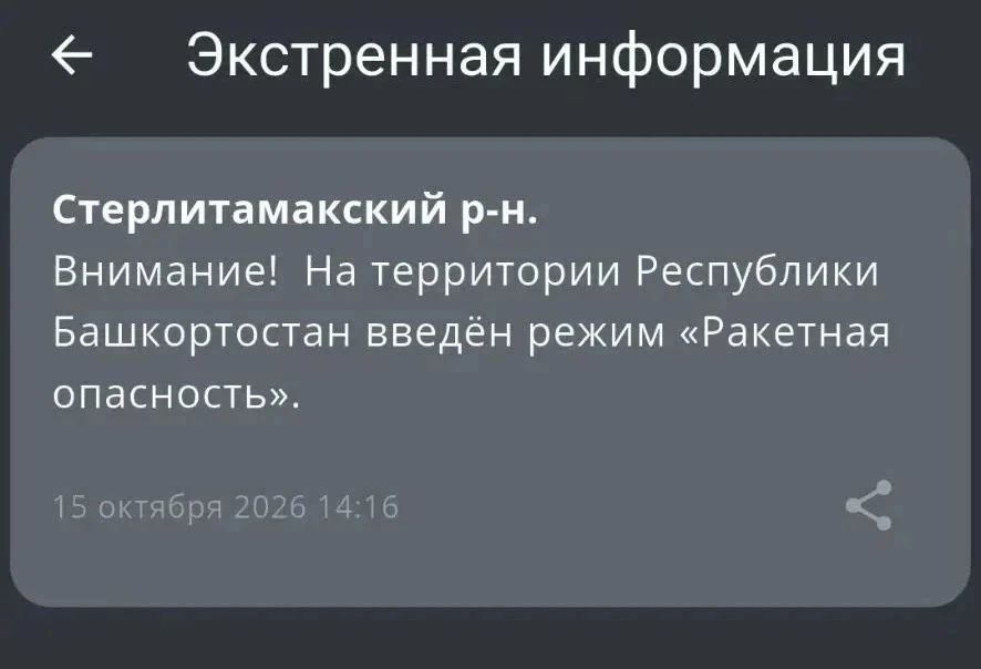 РСЧС: Объявлена «Ракетная опасность» в Республике Башкортостан