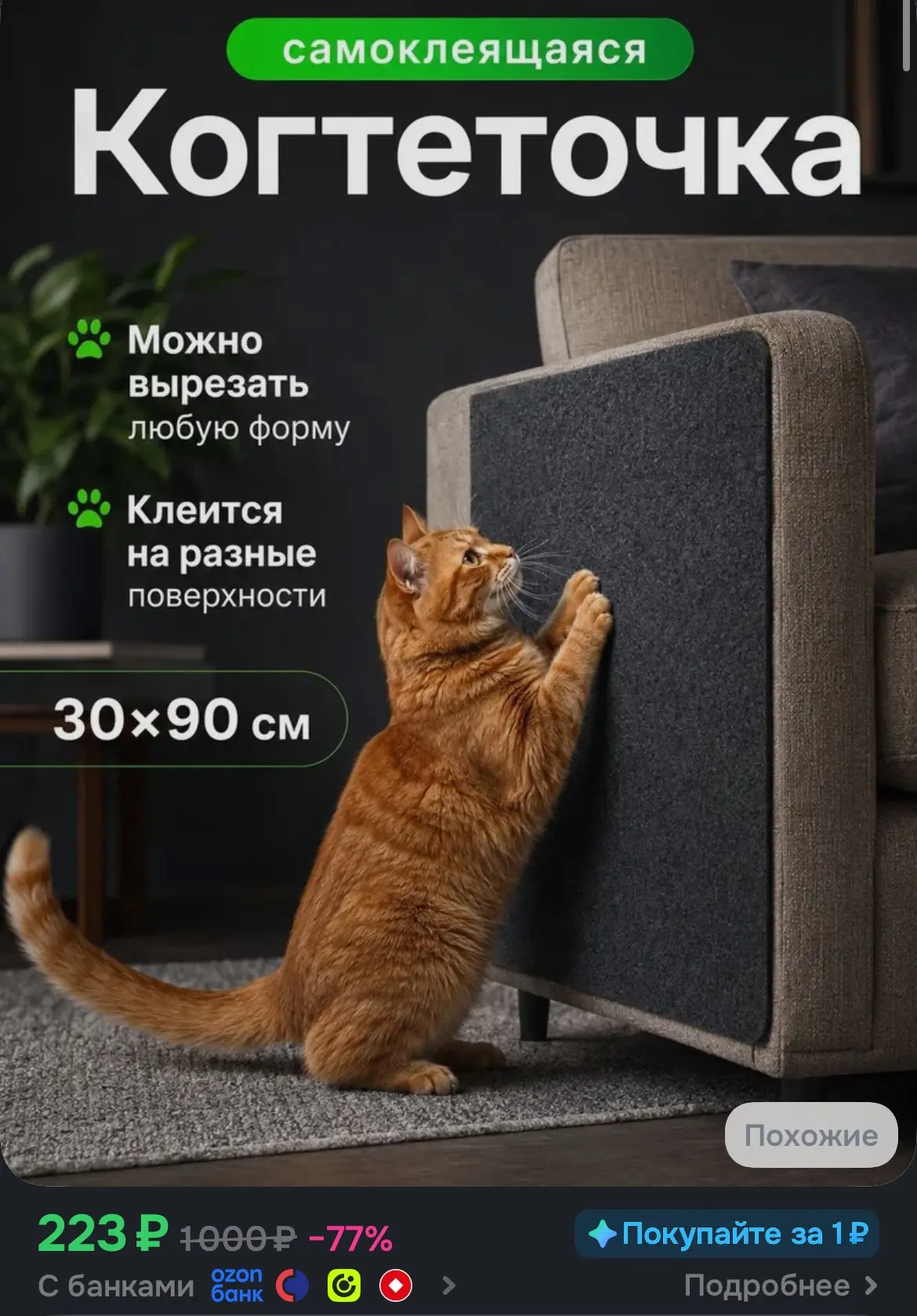 Когтеточка для кошек настенная,самоклеющаяся 30*90 см