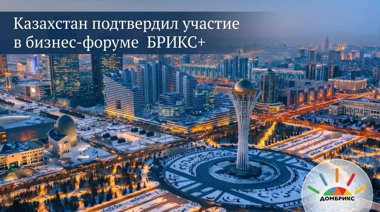 Казахстан подтвердил участие в Бизнес-форуме БРИКС+, который пройдет 21–24 октября в Са...