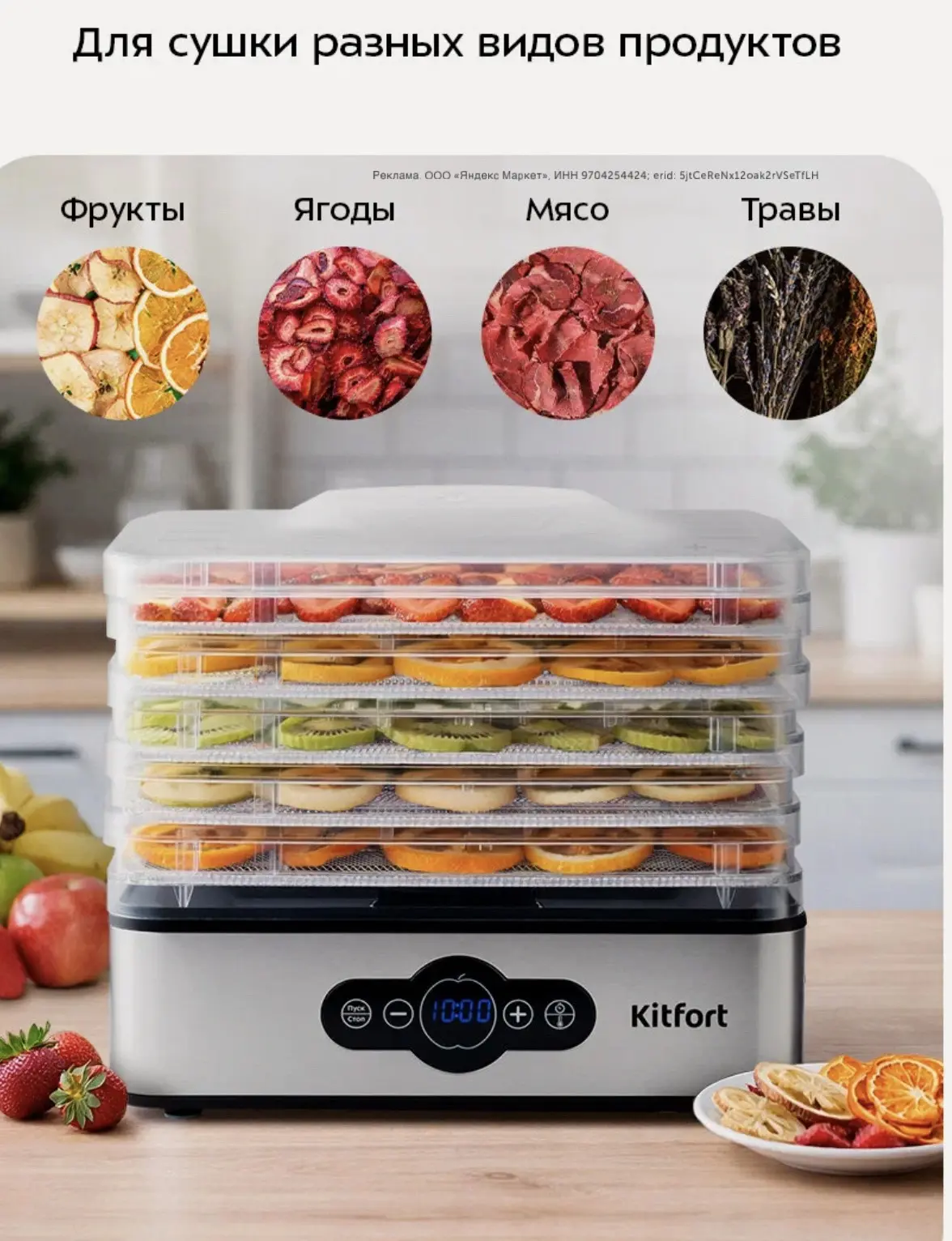 Стильная сушилка для фруктов и овощей Kitfort сейчас -30% по промокоду Kitfort30