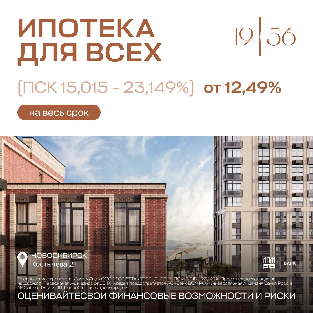 Снижаем ставку по ипотеке для всех в ЖК «19/56»!