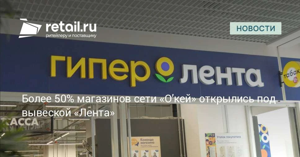 «Группа Лента» завершила очередной этап ребрендинга гипермаркетов «О’Кей»: под вывеской...