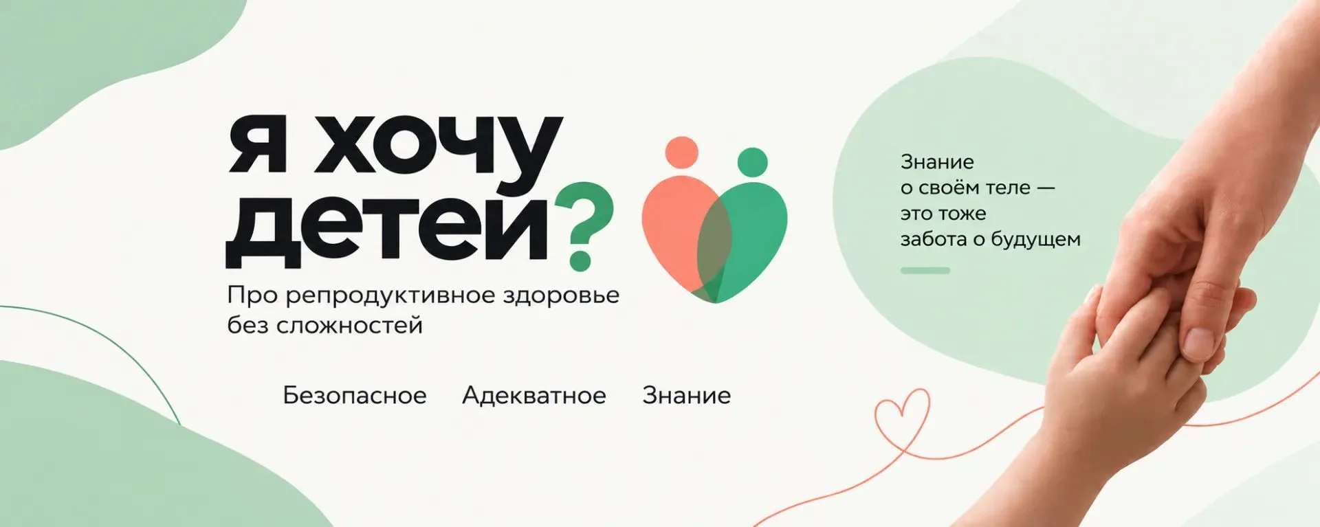 🤍«Я хочу детей?»: Новый проект с участием наших экспертов