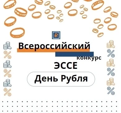 📢 Внимание, школьники и студенты! Стартует Всероссийский конкурс эссе «День Рубля — 2026»