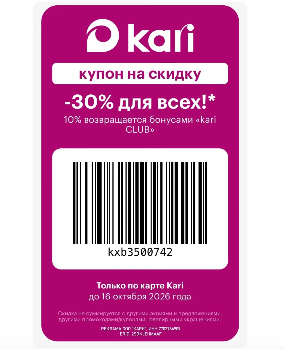 🎉Скидка в Kari ТОЛЬКО по 16.10! 🤩