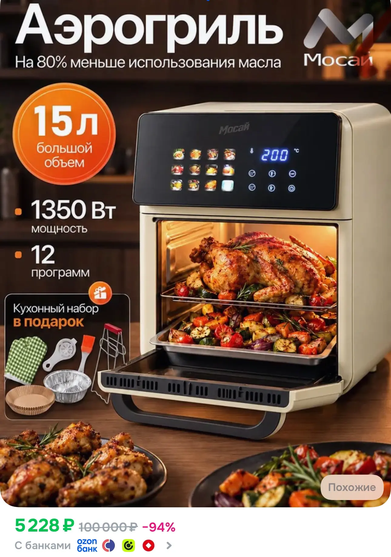 https://www.ozon.ru/product/aerogril-mosay-15-l-1350-vt-12-v-1-s-ekranom-i-konvektsiey-...