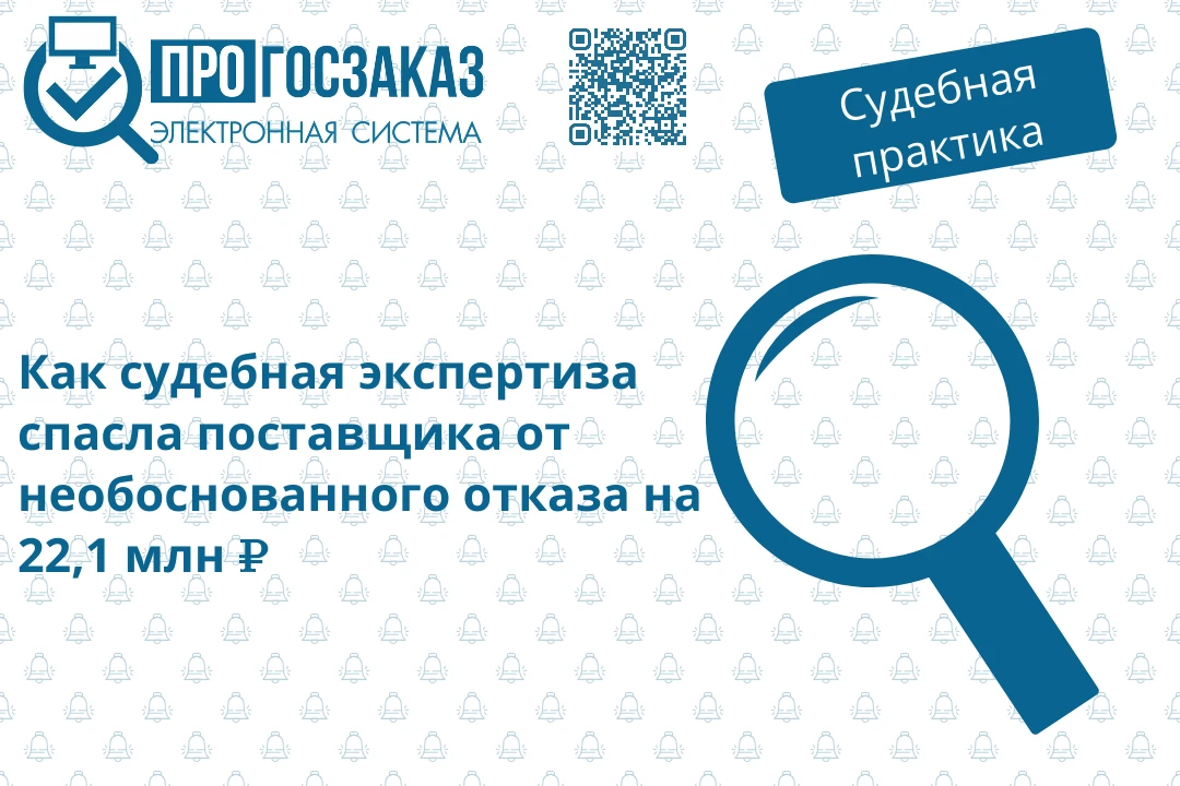 Судебная экспертиза помогла участнику доказать соответствие поставленного товара услови...