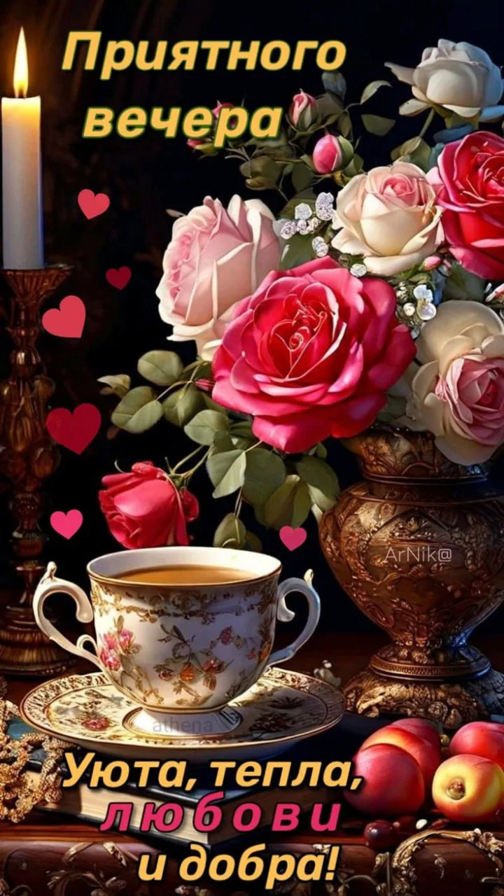 🥰Ставьте реакции и делитесь открыткой с близкими ❤️