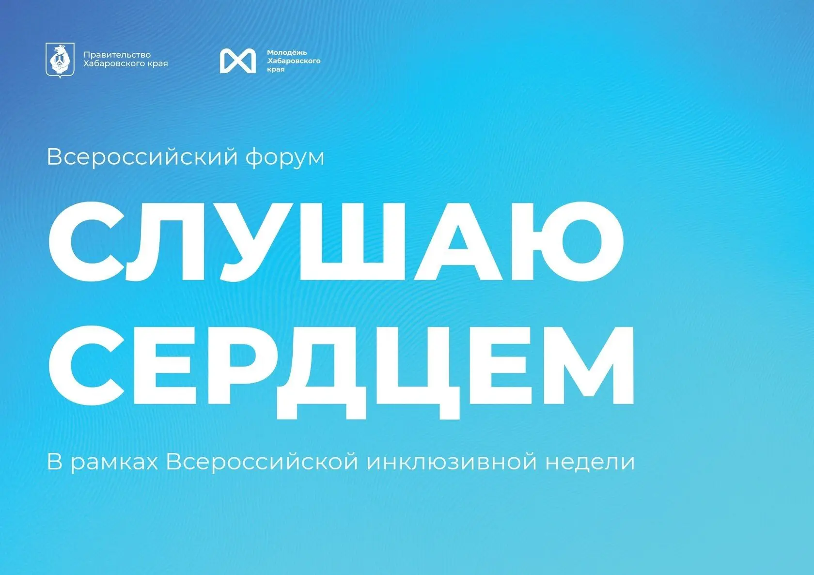📢Всероссийский форум «Слушаю сердцем»: молодежь с нарушениями слуха соберется в Хабаро...