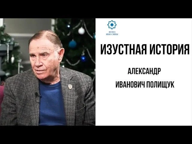 🚀 Интервью с Александром Ивановичем Полищуком доступно в VK Видео