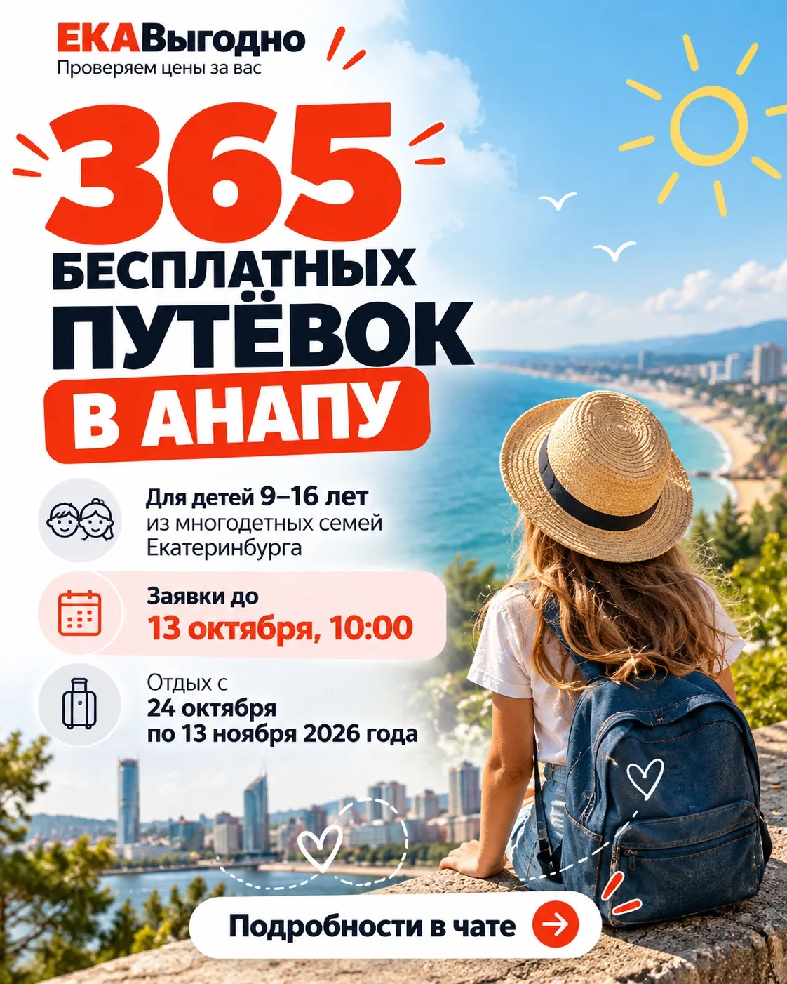 🔥 365 бесплатных путёвок в Анапу для детей из многодетных семей Екатеринбурга.