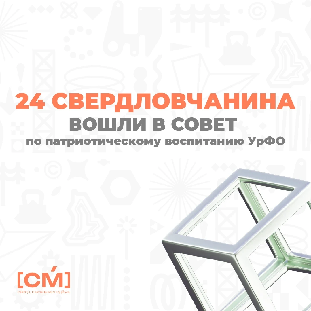🫡 Свердловчане вошли в новый состав Совета по патриотическому воспитанию УрФО