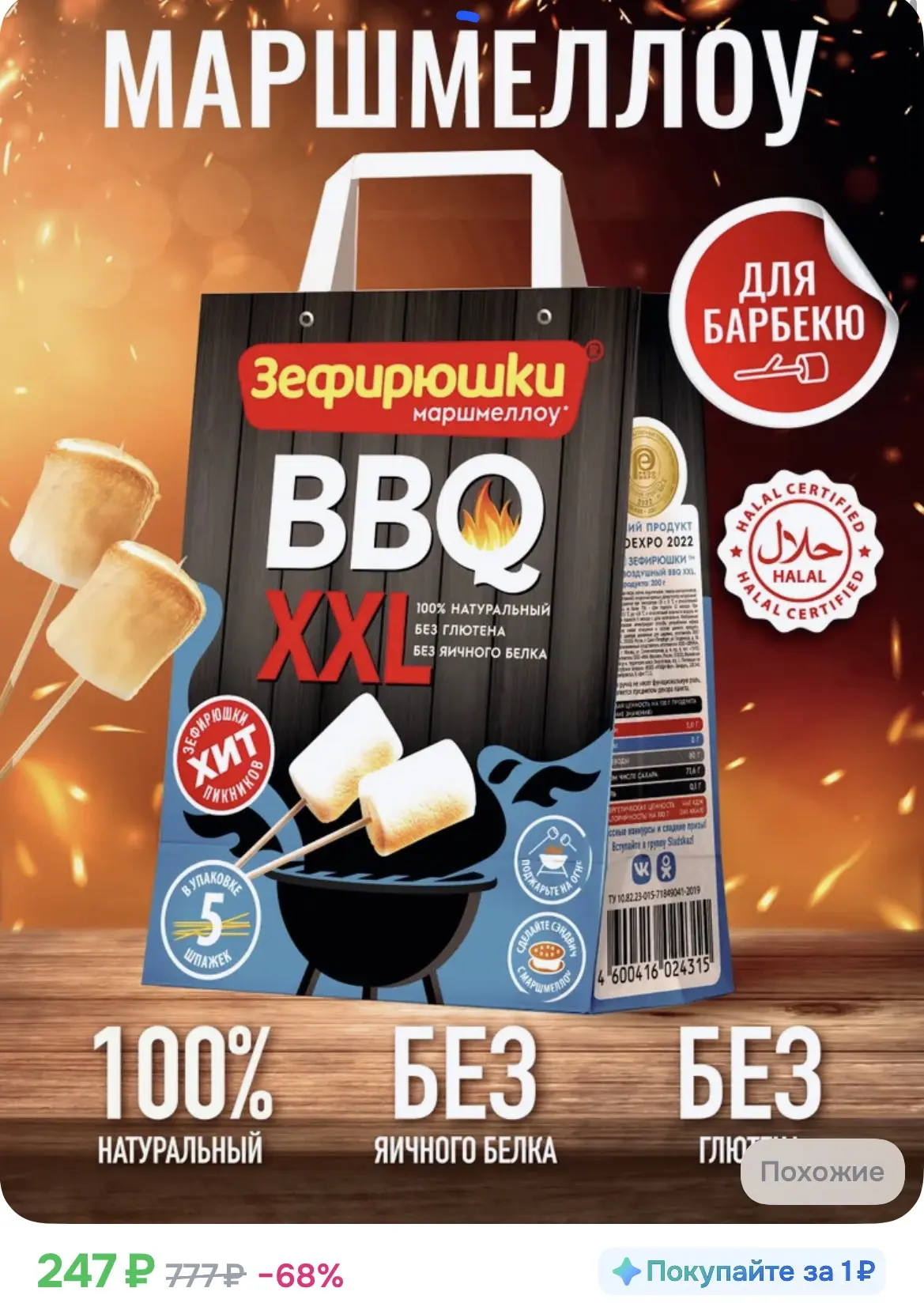 247₽ Маршмеллоу Зефирюшки Барбекю XXL для жарки на костре, для пикника 200г.