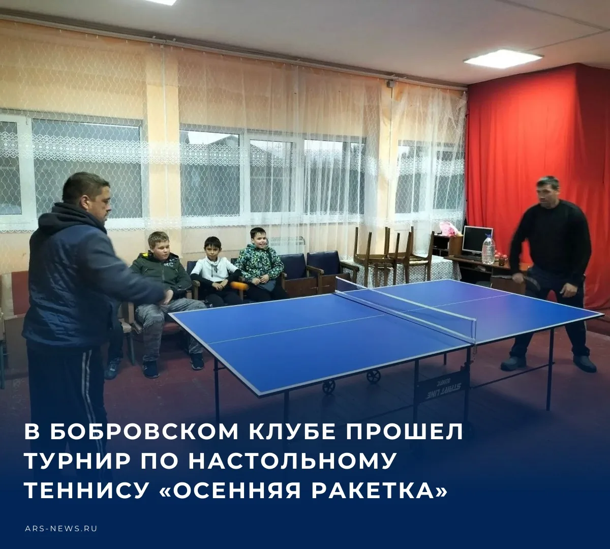 ⚽️ В Бобровском СДК прошел турнир по настольному теннису «Осенняя ракетка». Мероприятие...