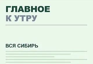 Главное к утру во Всей Сибири: