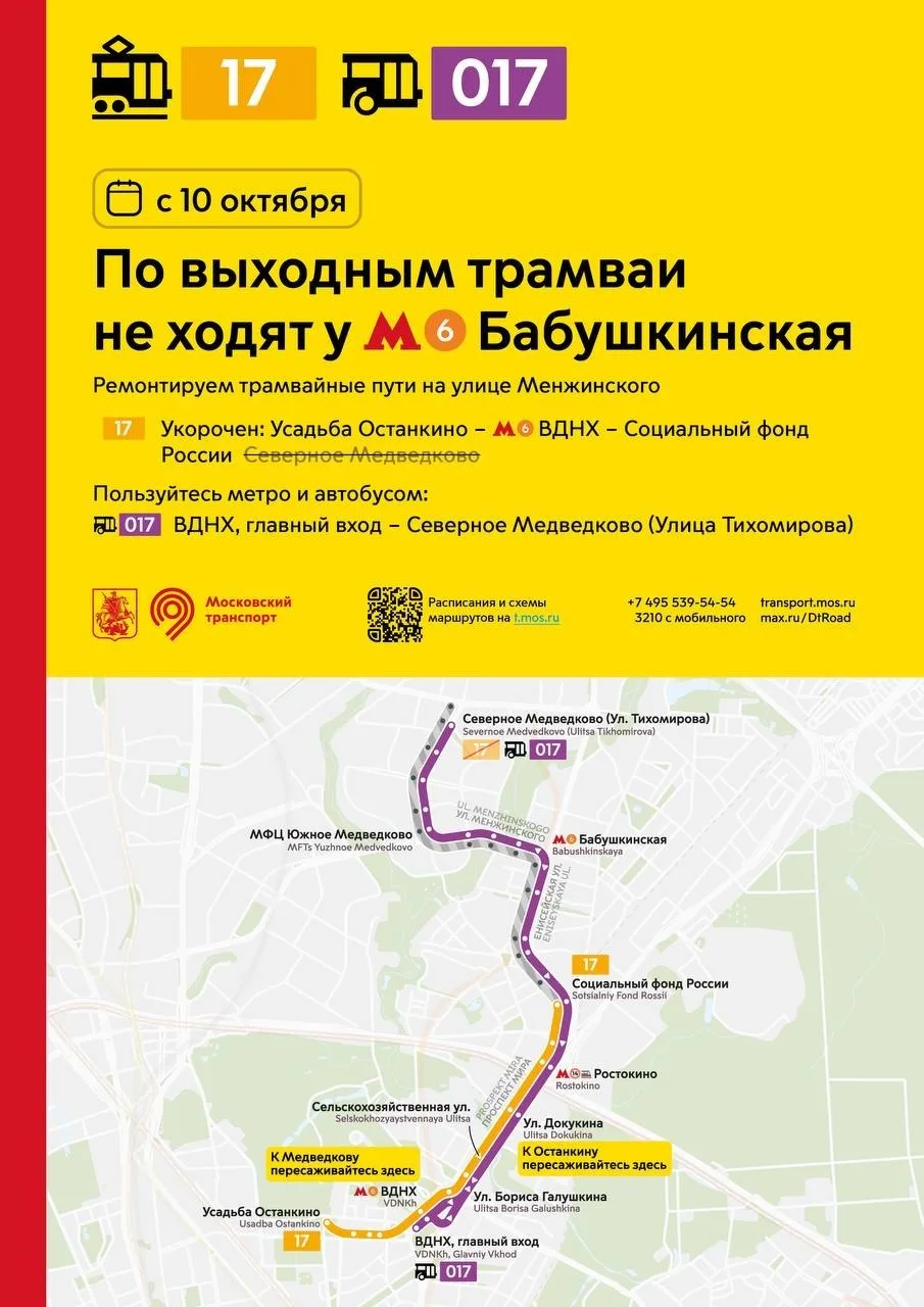🚋 По выходным трамваи №17 не будут ходить в Северное Медведково.