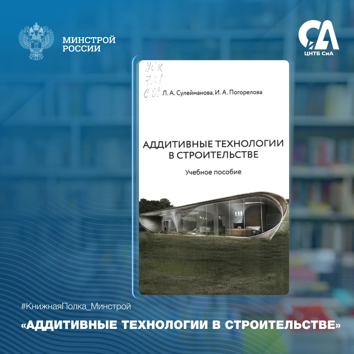 Сегодня в рубрике #КнижнаяПолка_Минстрой — книга о применении аддитивных технологий в с...