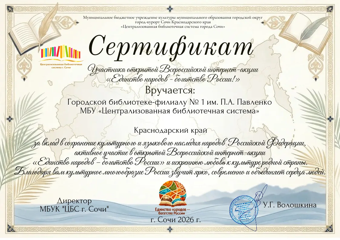 Директор МБУК "ЦБС г. Сочи" выражает благодарность нашей библиотеке за вклад в сохранен...