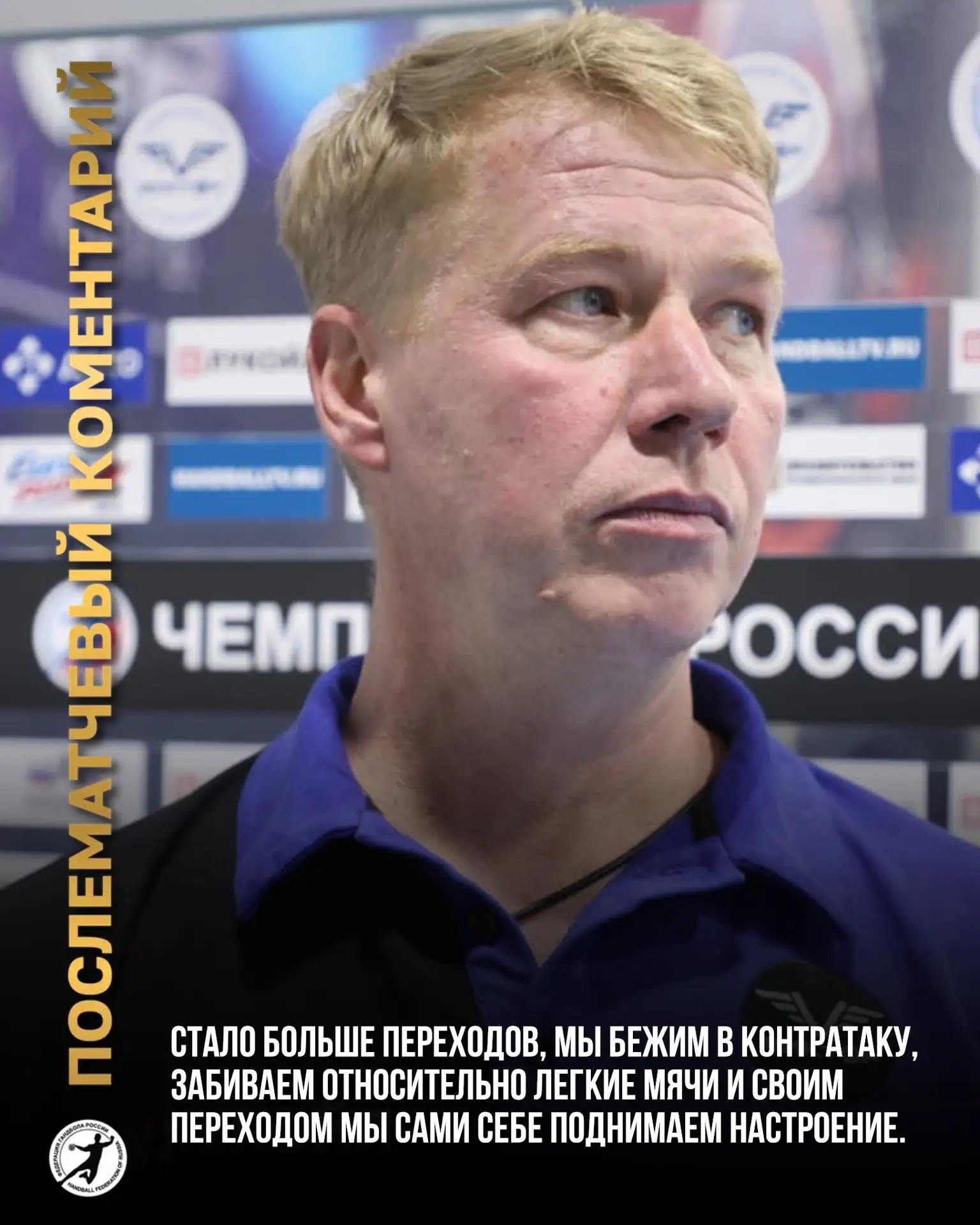 🎙️Сергей Александрович Кленов подвел итоги победного матча против «КАУСТИКА».