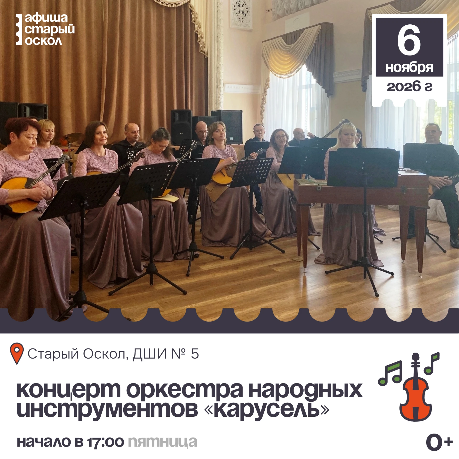 🎻 Концерт народного оркестра «Карусель» 0+