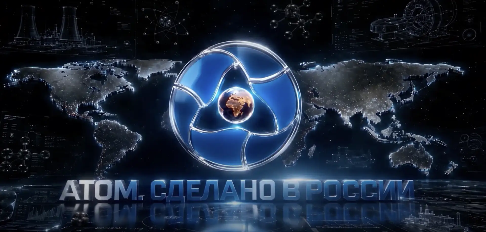 Атом. Сделано в России 🇷🇺