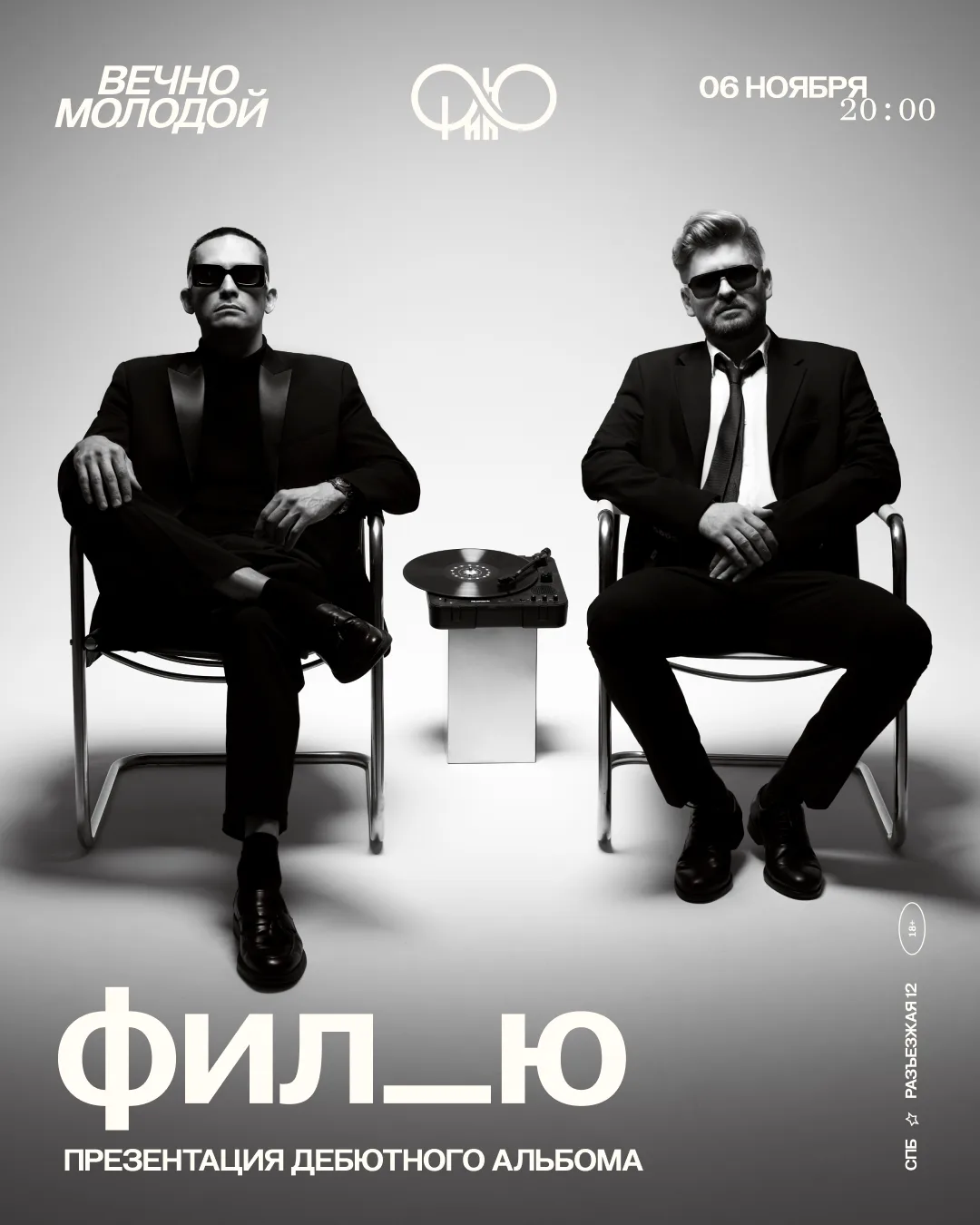 6 ноября на сцене — группа фил_ю с презентацией дебютного альбома!