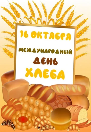 В честь празднования международного дня хлеба,  в группах прошли занятия на тему «Хлеб ...