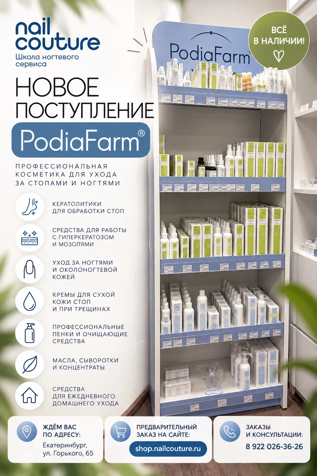 💙 НОВОЕ ПОСТУПЛЕНИЕ PODIAFARM!