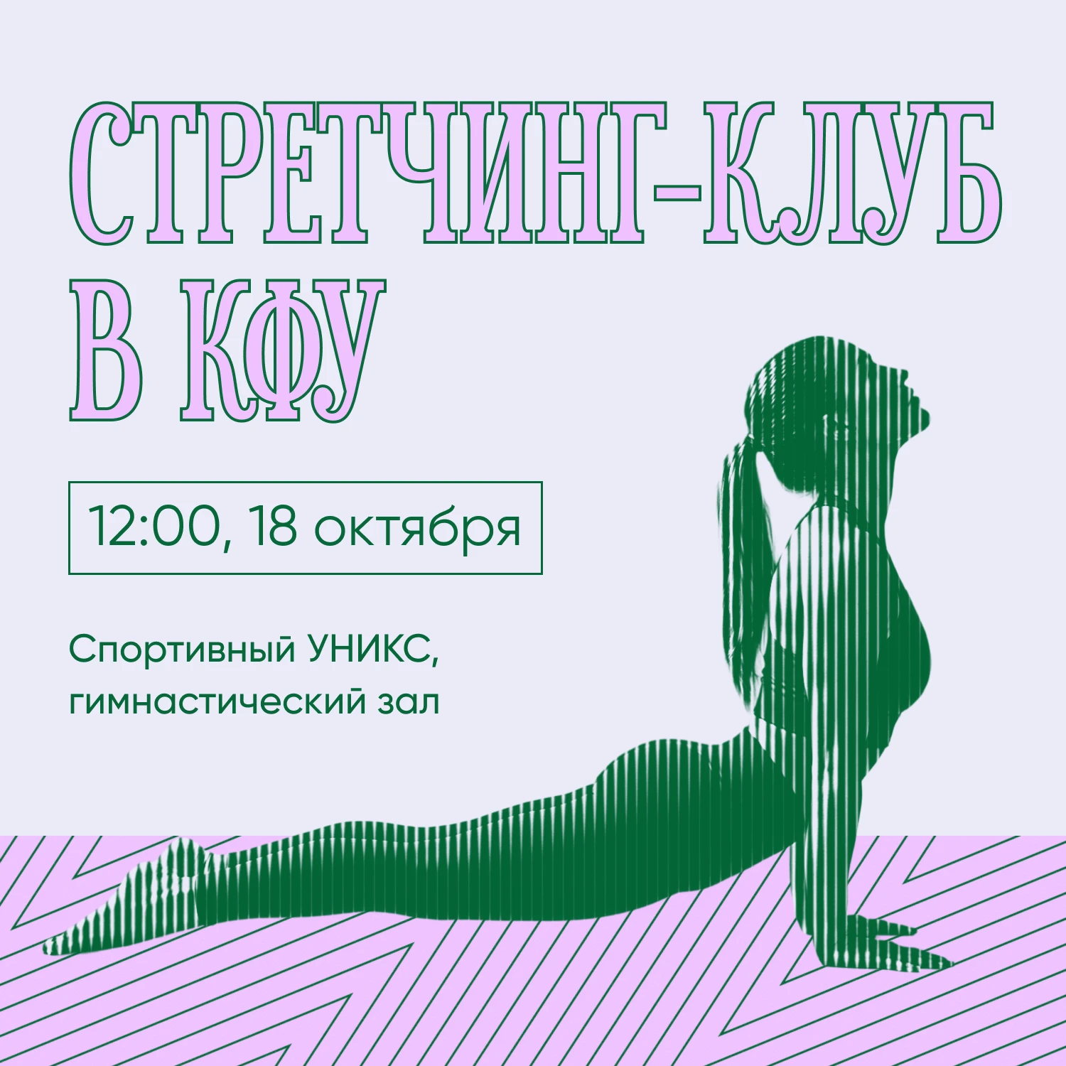 🧘‍♀️ Стретчинг-клуб в КФУ