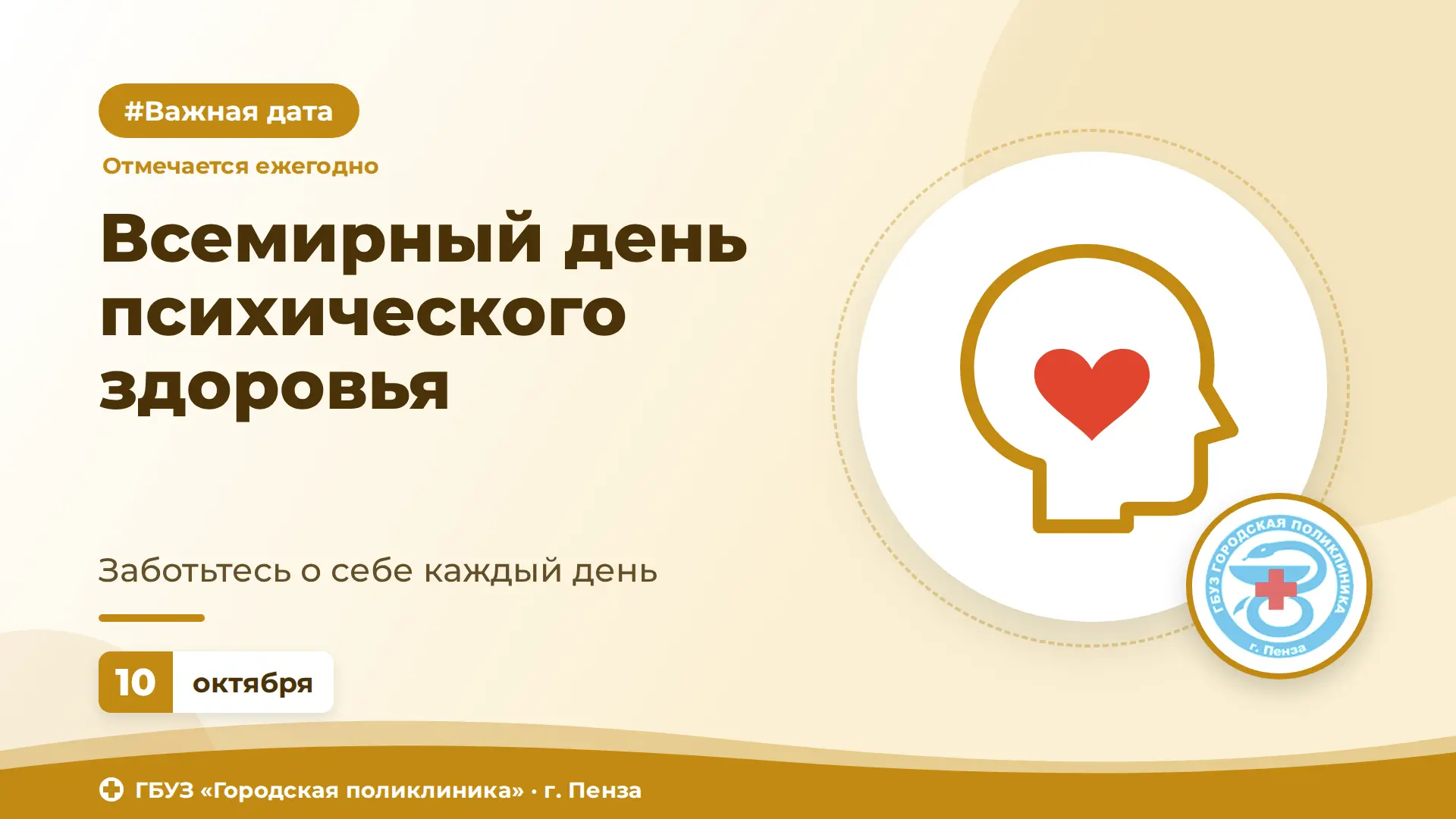 📌 10 октября — Всемирный день психического здоровья