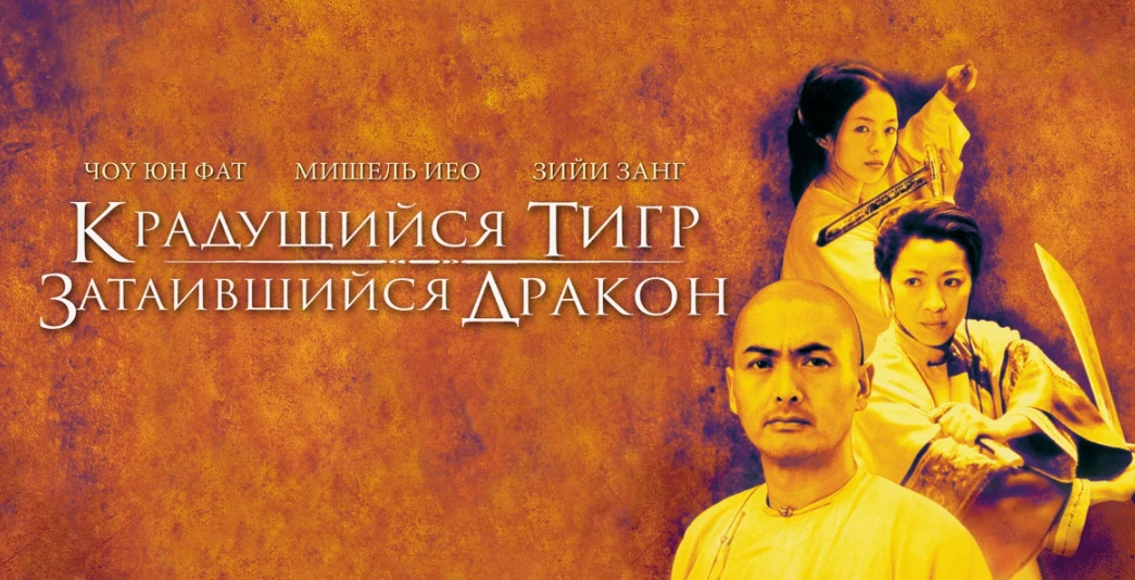 🎬📢«Крадущийся тигр, затаившийся дракон» (2000)