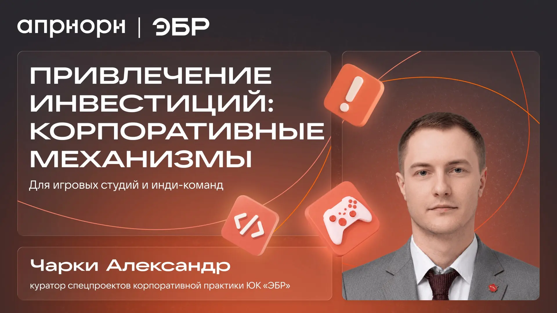 В новом вебинаре «Привлечение инвестиций: корпоративные механизмы» Александр Чарки, кур...