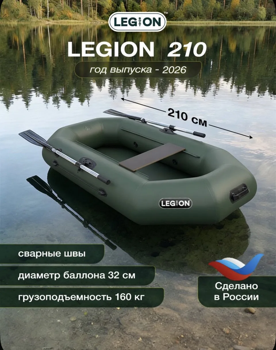 LEGION Лодка, 210 см