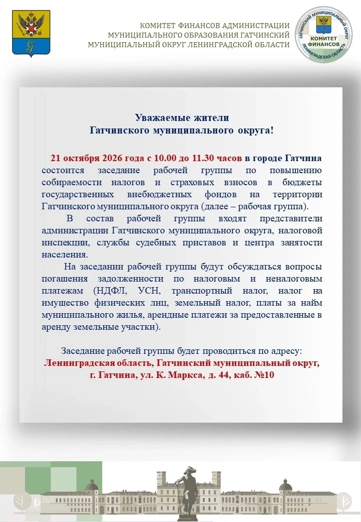 💢 21 октября 2026 года с 10.00 до 11.30 часов в Гатчине состоится заседание рабочей гр...